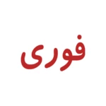 فوری android application logo